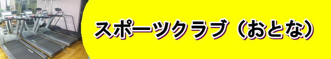 おとな　スイミング　フィットネス