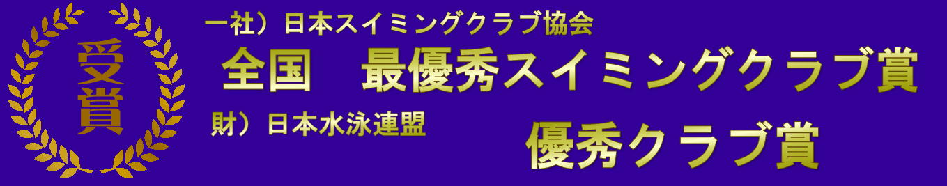 最優秀スイミングクラブ賞