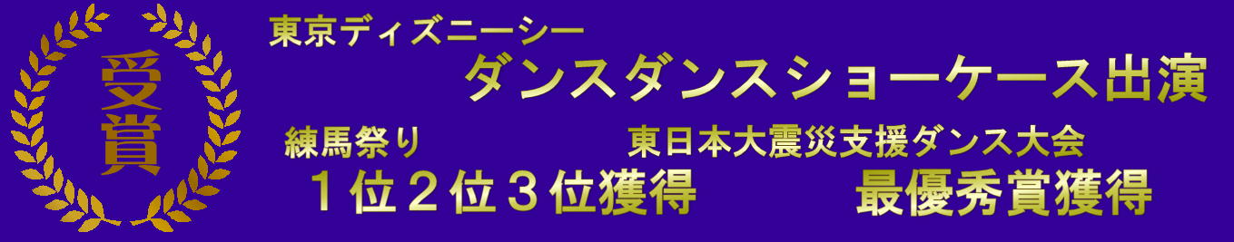 練馬区　ダンス教室